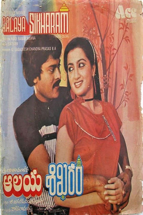 ఆలయశిఖరం poster