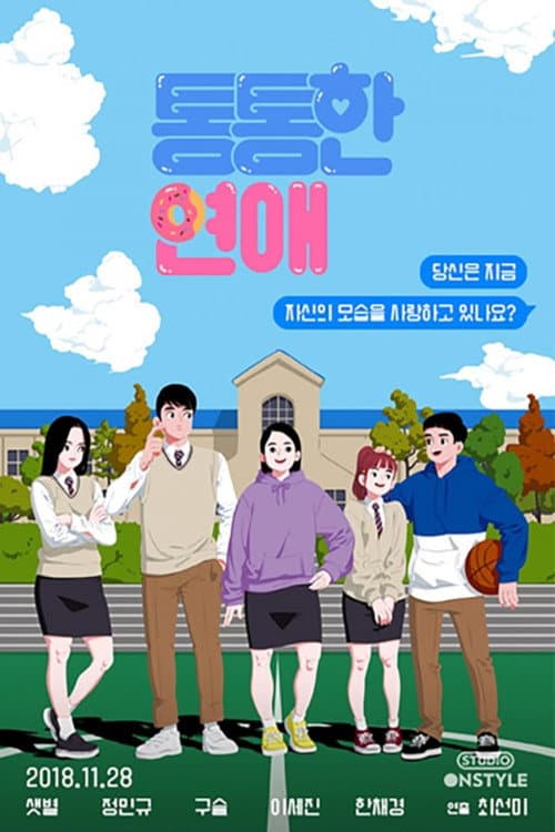 통통한연애 poster
