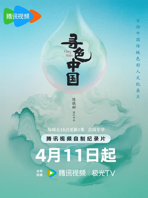 寻色中国 poster