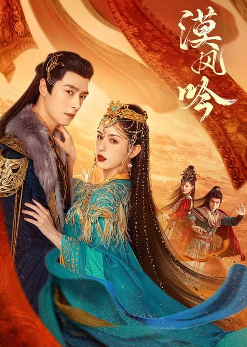 漠风吟 poster