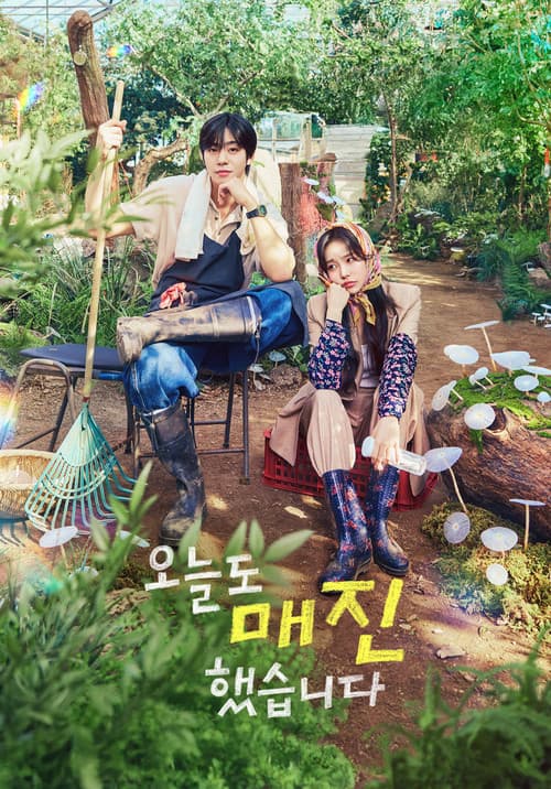 오늘도 매진했습니다 poster