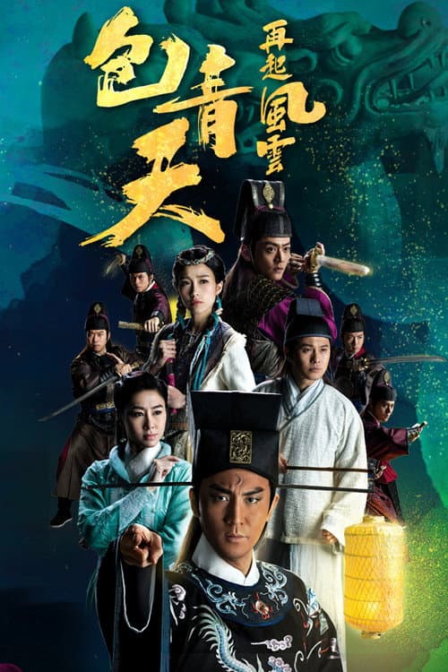 包青天再起風雲 poster