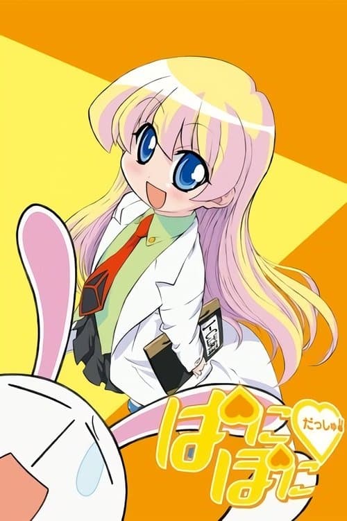 ぱにぽにだっしゅ！ poster