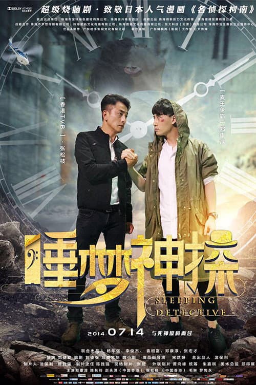 睡梦神探 poster