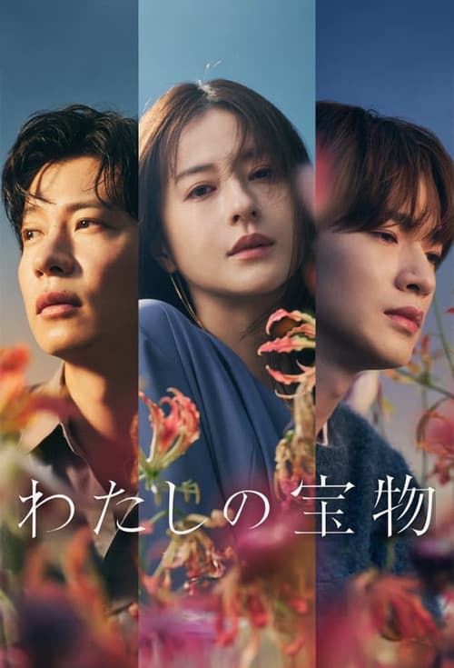 わたしの宝物 poster