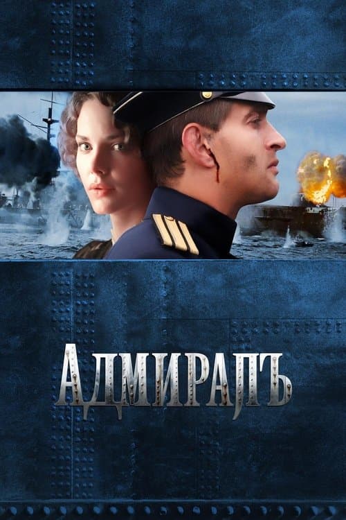 Адмиралъ poster