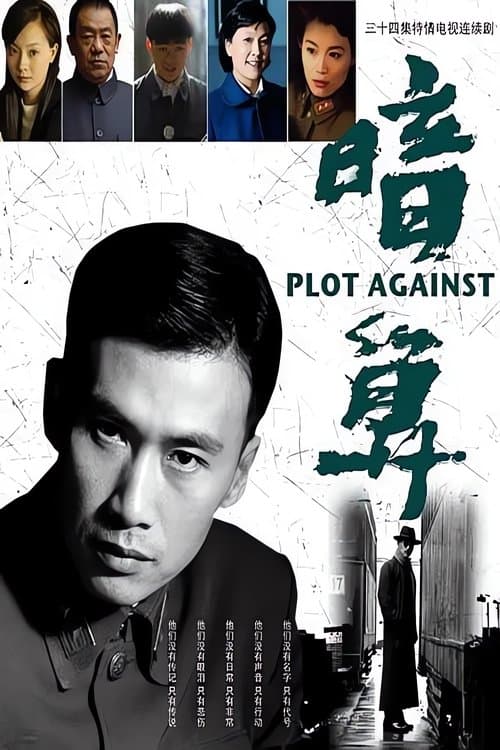 暗算 poster