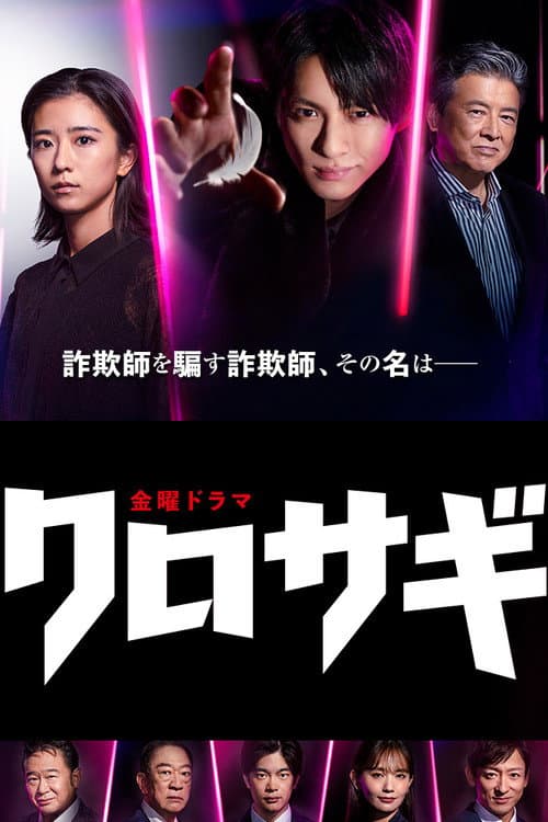 クロサギ poster