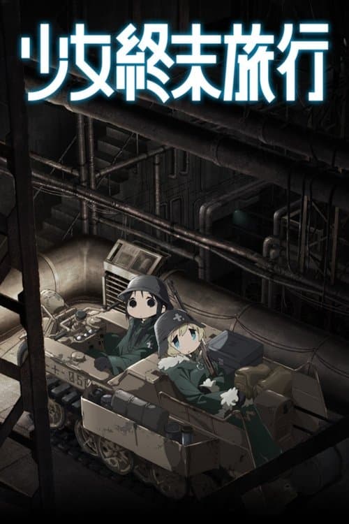 少女終末旅行 poster