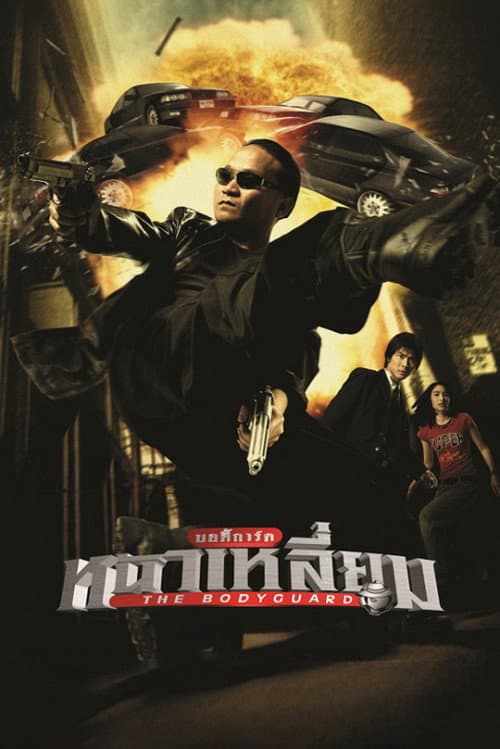 บอดี้การ์ดหน้าเหลี่ยม poster