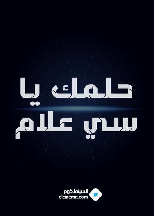 Helmk Ya Si alam poster