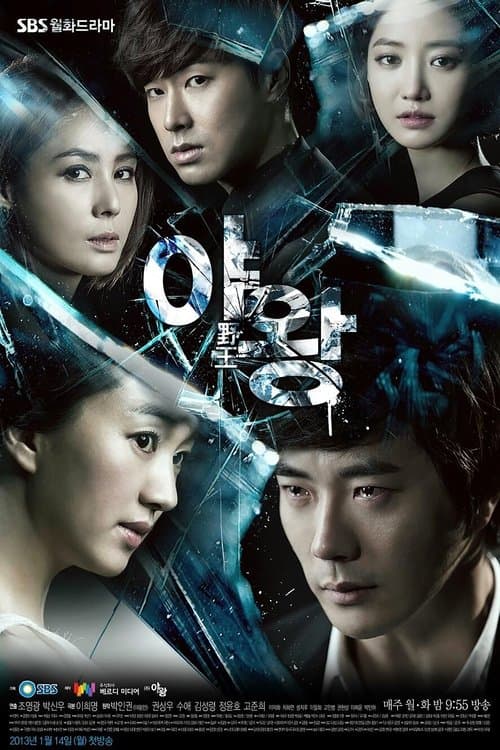 야왕 poster
