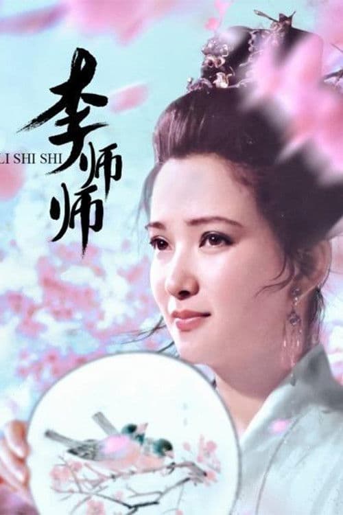 李师师 poster