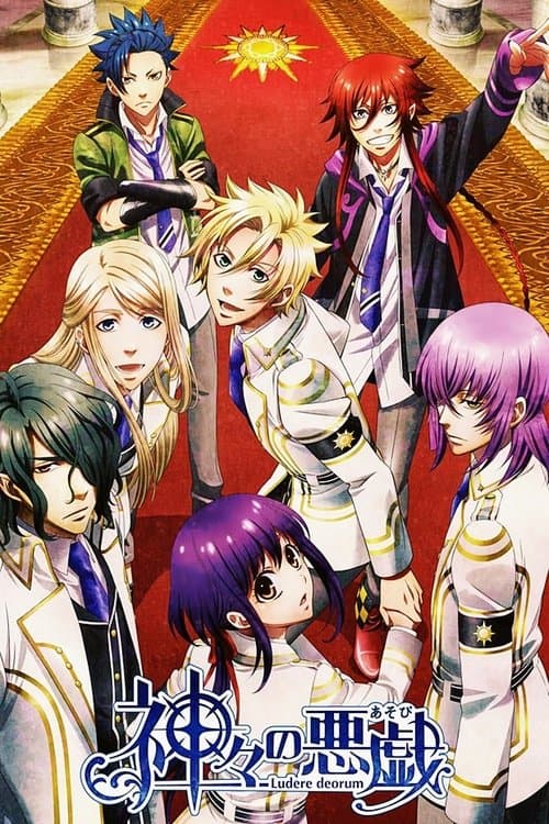 神々の悪戯 poster
