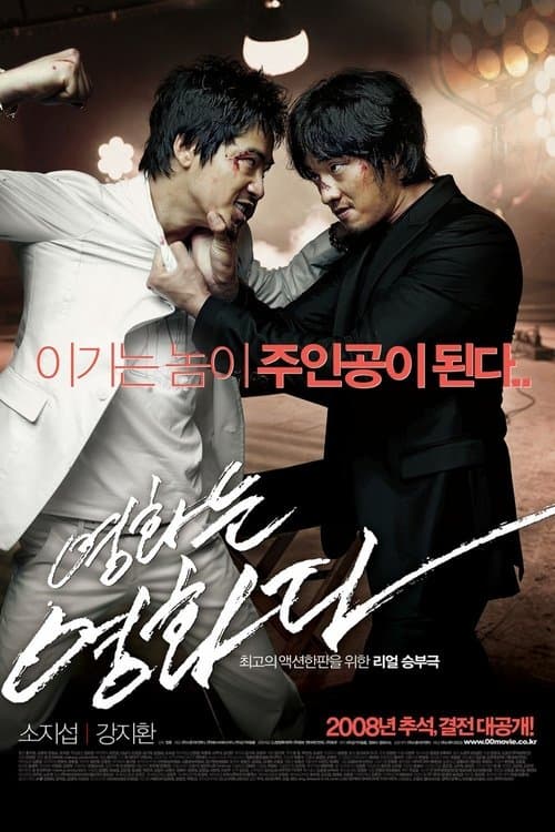 영화는 영화다 poster