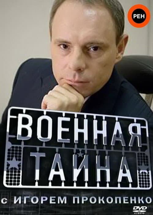 Военная тайна poster