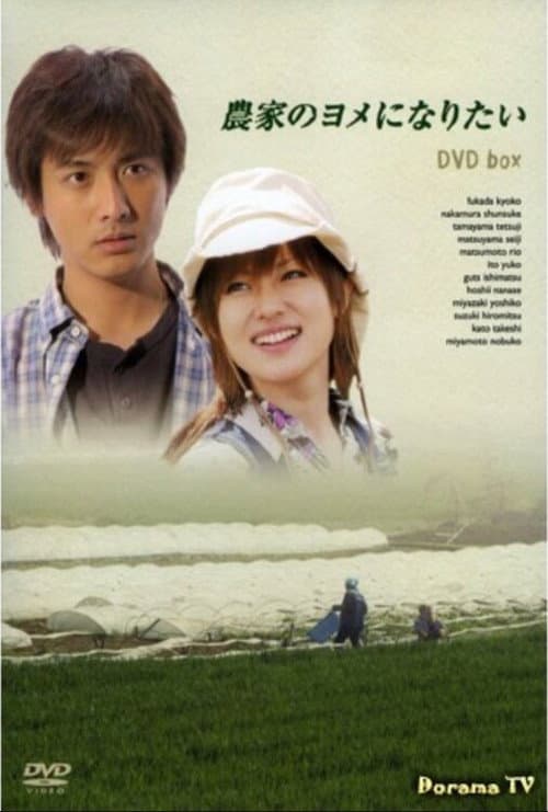 農家のヨメになりたい poster