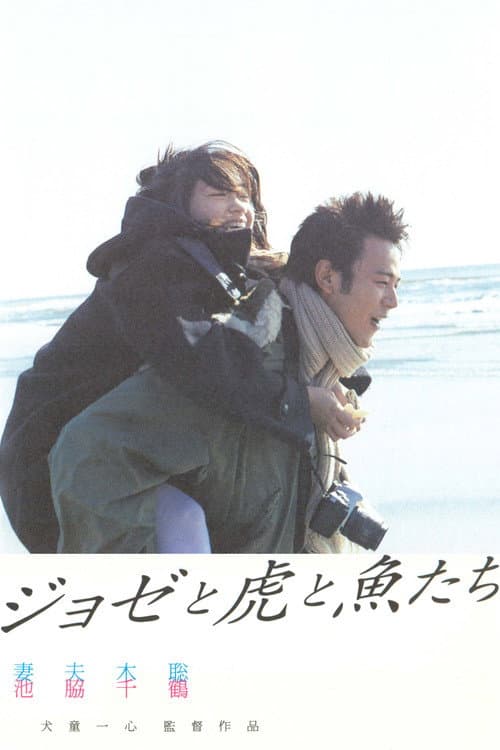 ジョゼと虎と魚たち poster
