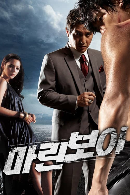 마린보이 poster