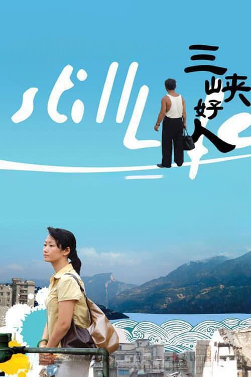 三峡好人 poster