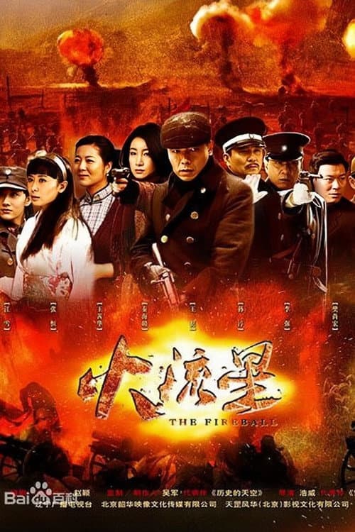 火流星 poster