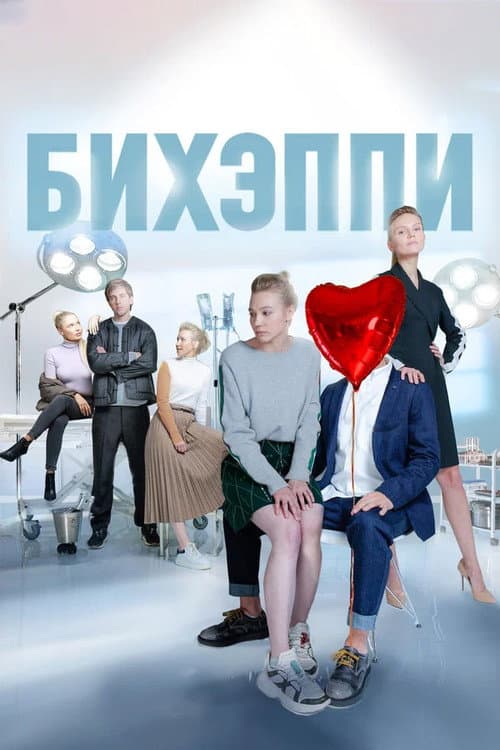 Бихэппи poster