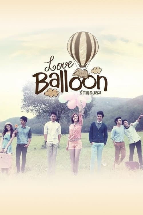 รักพองลม poster