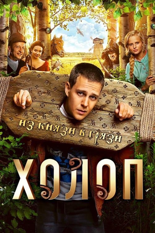 Холоп poster