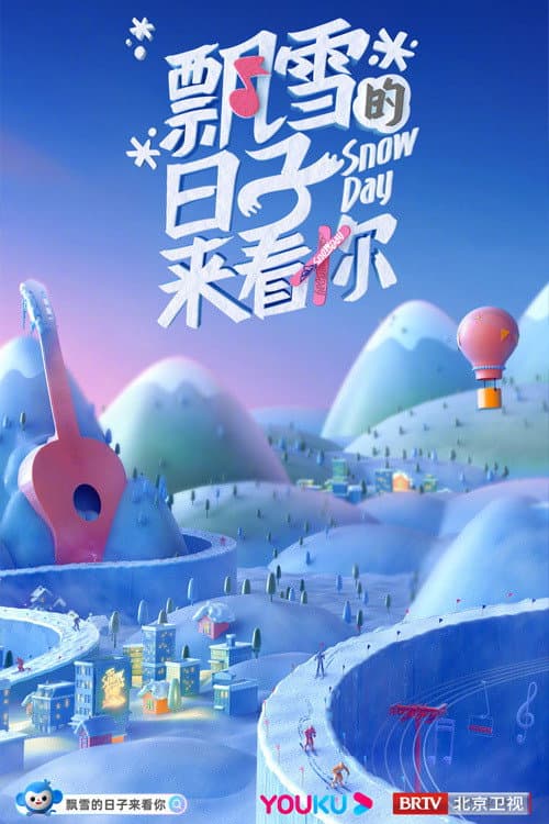 飘雪的日子来看你 poster