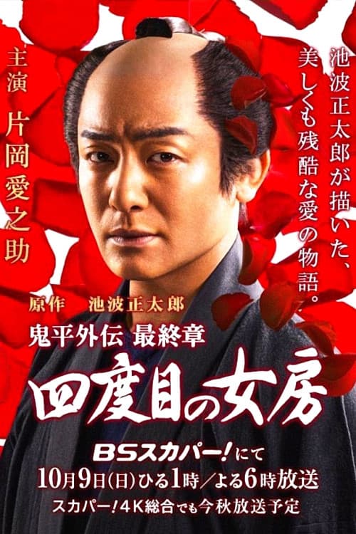 Onihei side story: The Final Chapter - The Fourth Wife poster