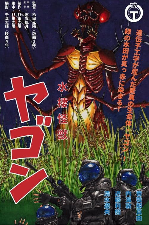 水棲怪獣ヤゴン poster