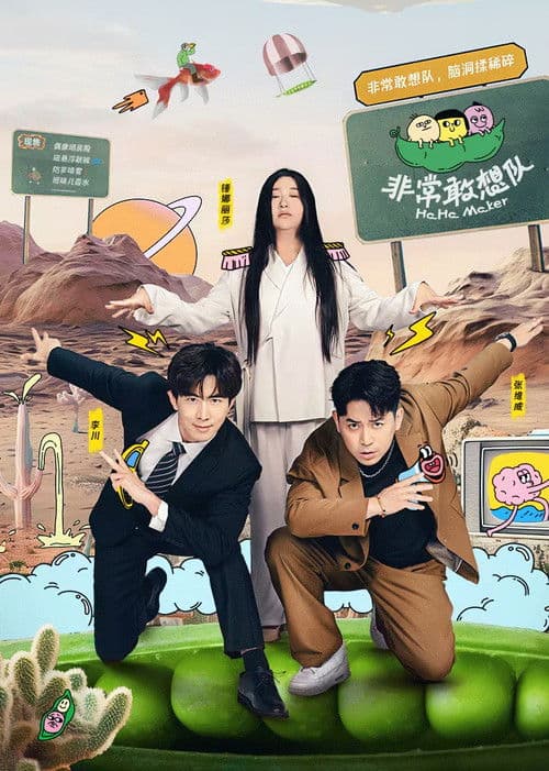 非常敢想队 poster