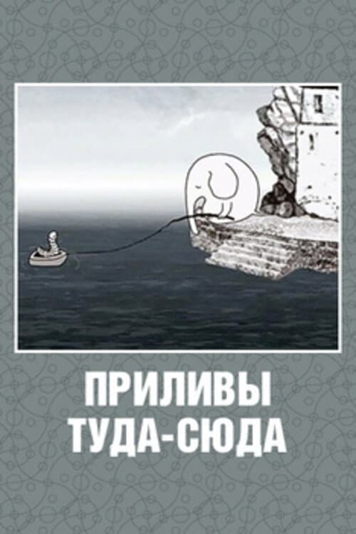 Приливы туда-сюда poster