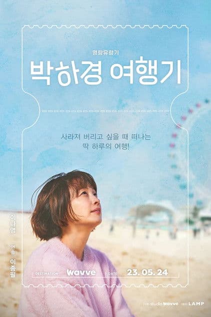 박하경 여행기 poster