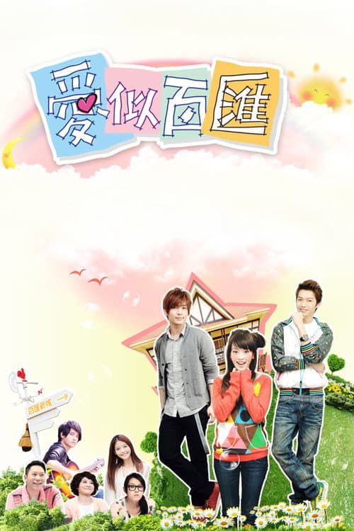 愛似百匯 poster