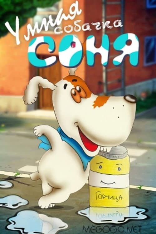 Умная собачка Соня poster