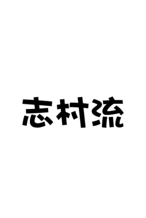 志村流 poster