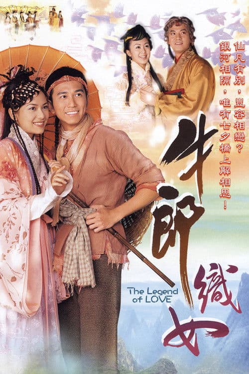 牛郎織女 poster