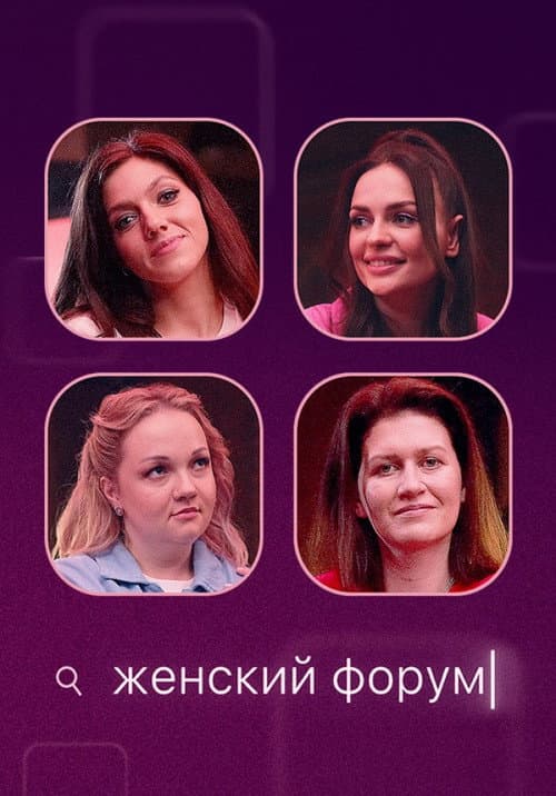 Женский Форум poster