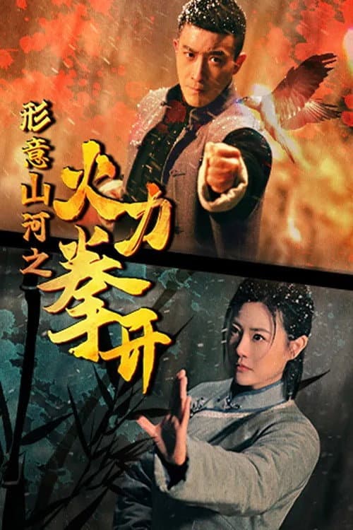 形意山河之火力拳开 poster