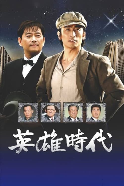 영웅시대 poster
