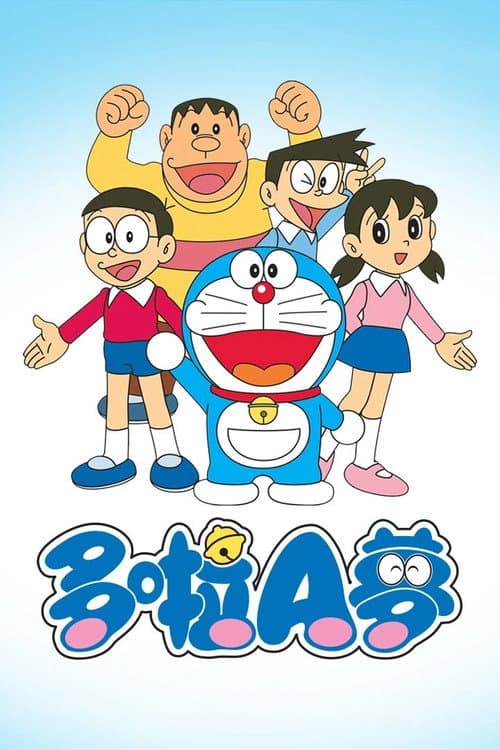 哆啦A梦 李晔版 poster