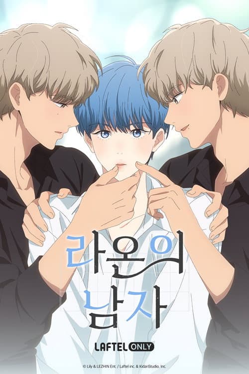 라온의 남자 poster
