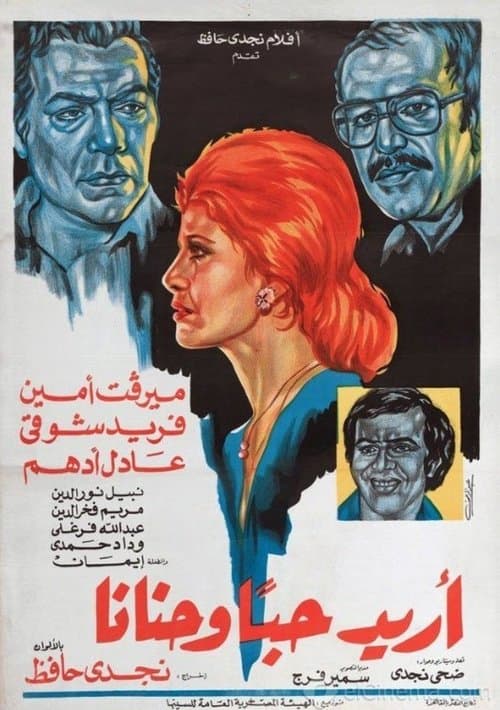 أريد حبا وحنانا poster