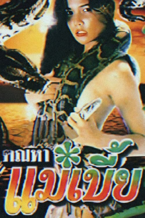 ตัณหาแม่เบี้ย poster