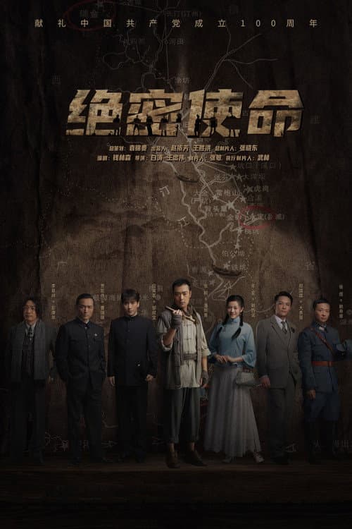 绝密使命 poster