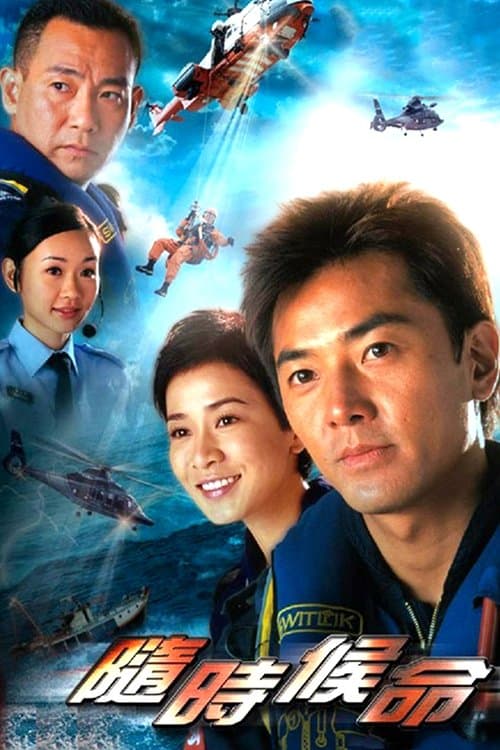隨時候命 poster