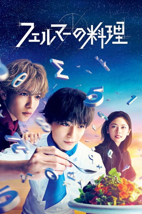 フェルマーの料理 poster