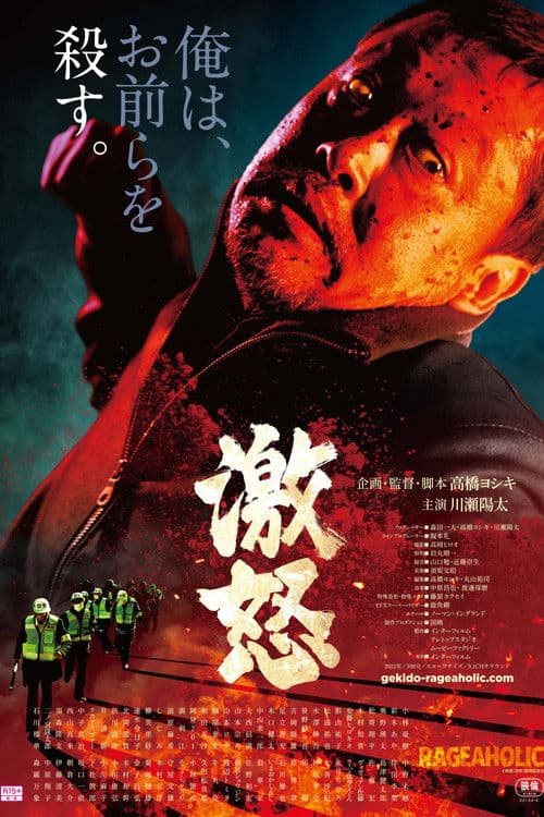 激怒 poster
