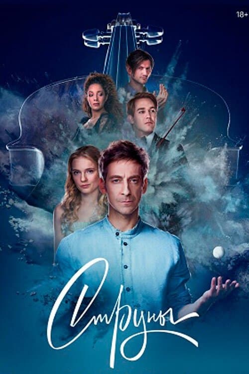 Струны poster